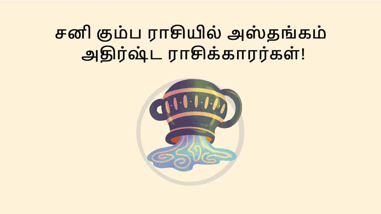 கும்ப ராசியில் சனி அஸ்தங்கம்