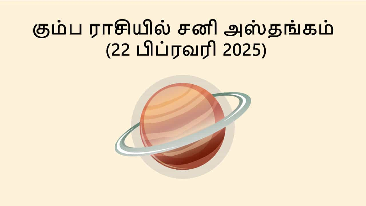 கும்ப ராசியில் சனி அஸ்தங்கம் 22 பிப்ரவரி 2025