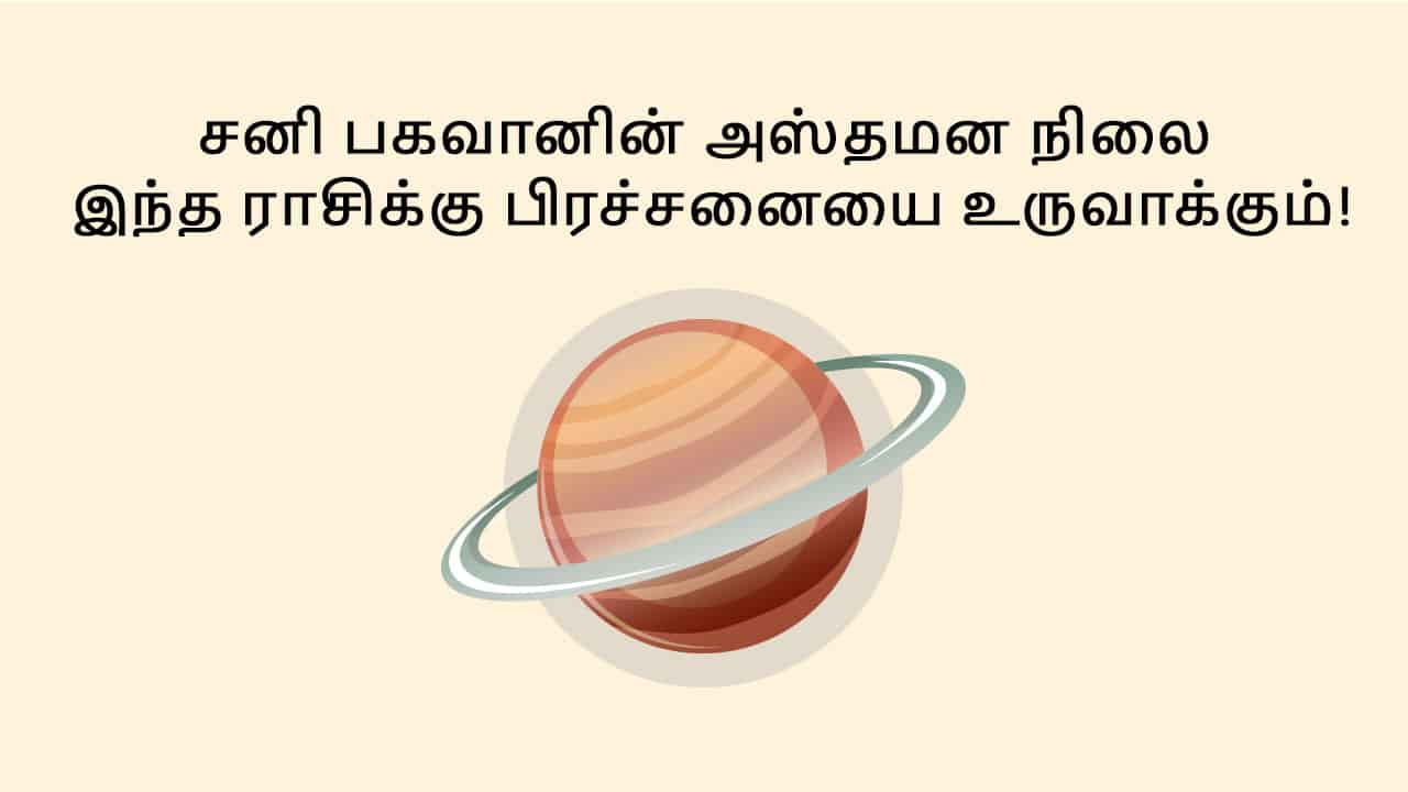 கும்ப ராசியில் சனி அஸ்தங்கம்