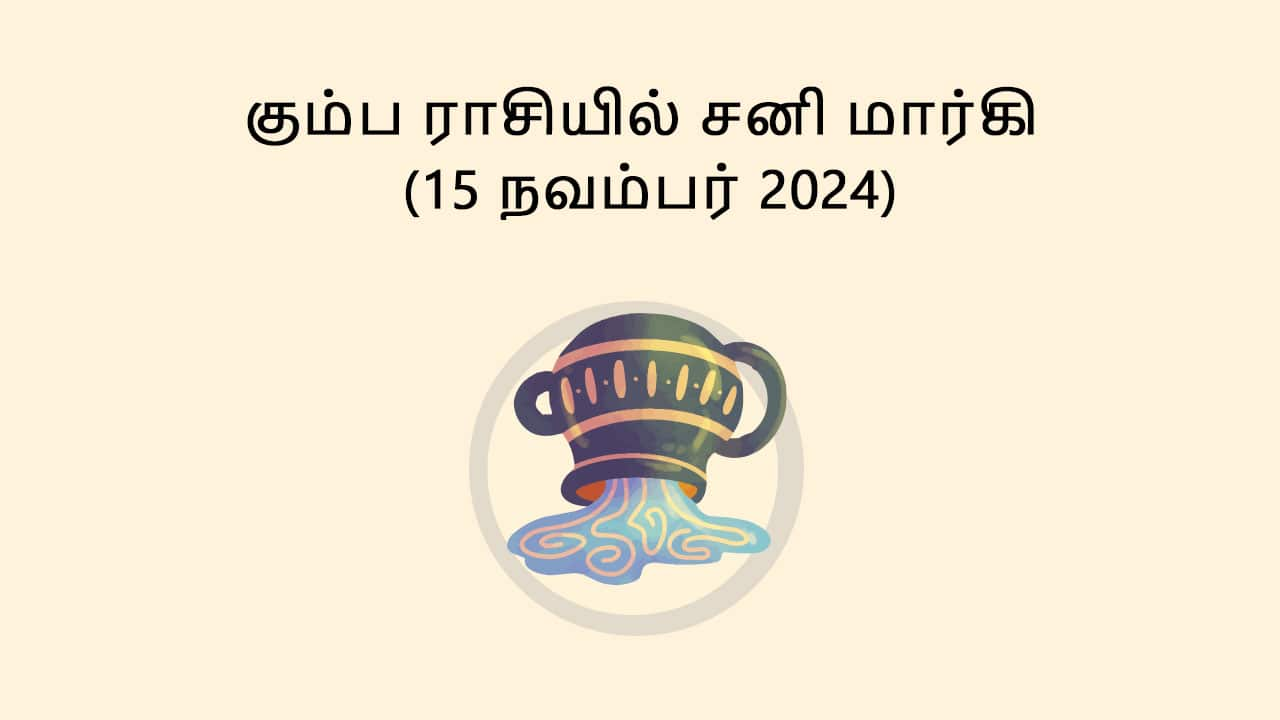 கும்ப ராசியில் சனி மார்கி 15 நவம்பர் 2024