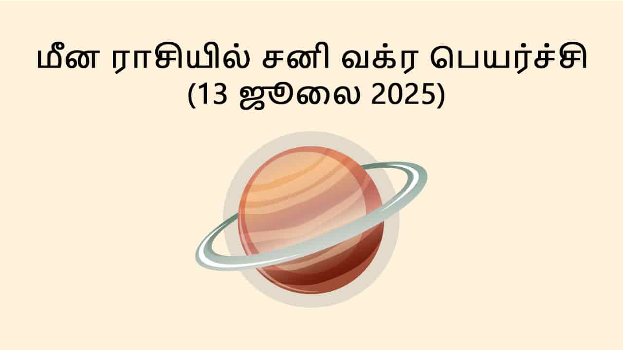 மீன ராசியில் சனி வக்ர பெயர்ச்சி 13 ஜூலை 2025
