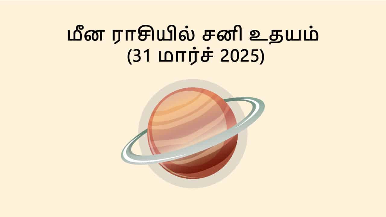 மீன ராசியில் சனி உதயம் 31 மார்ச் 2025