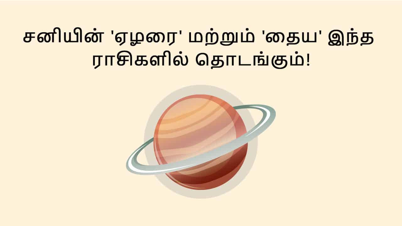 மீன ராசியில் சனி பெயர்ச்சி விரைவில்