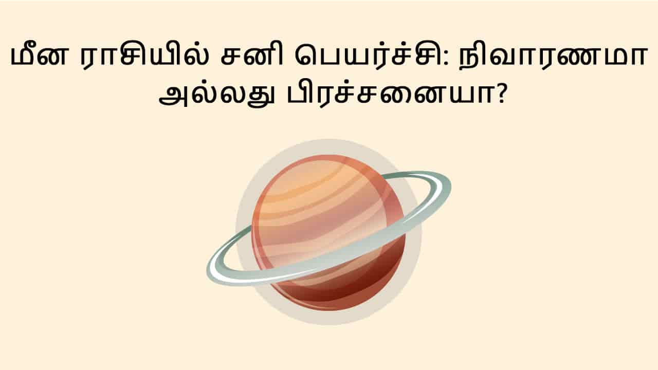 மீன ராசியில் சனி பெயர்ச்சி விரைவில்