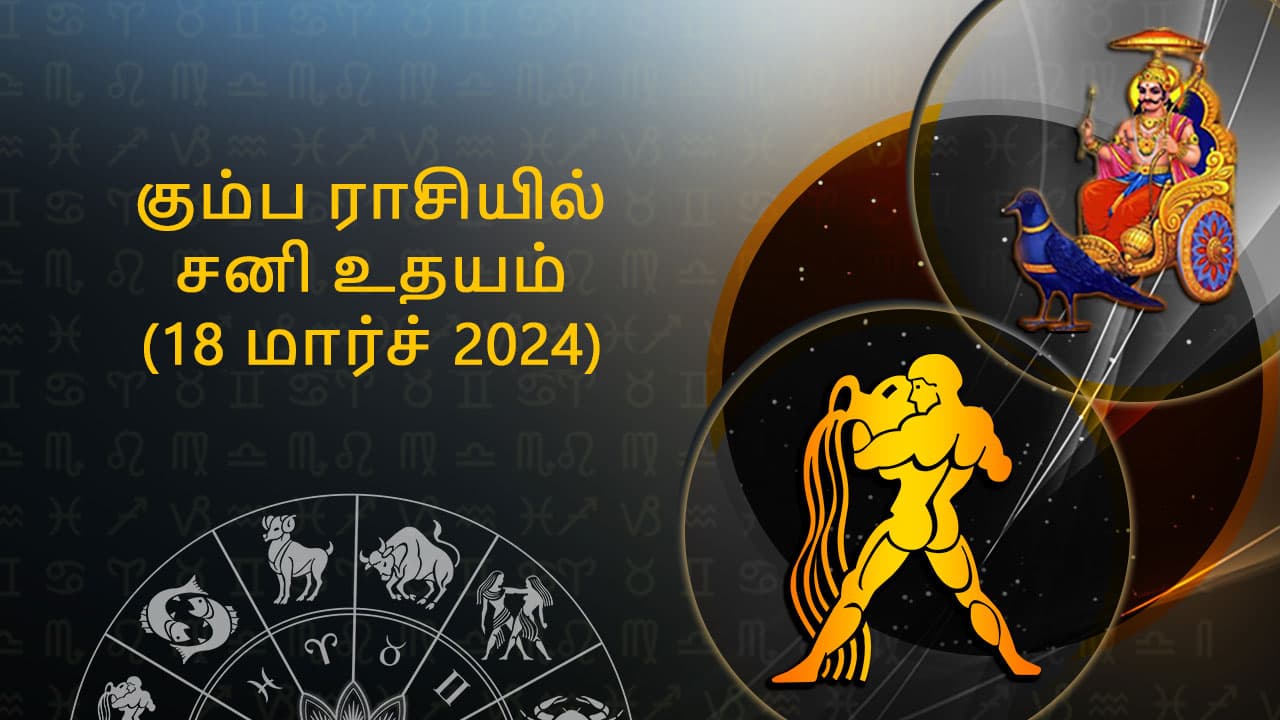 கும்ப ராசியில் சனி உதயம் 18 மார்ச் 2024