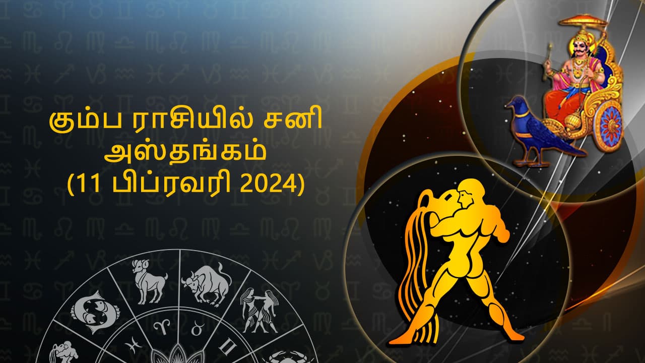 கும்ப ராசியில் சனி அஸ்தங்கம் 11 பிப்ரவரி 2024