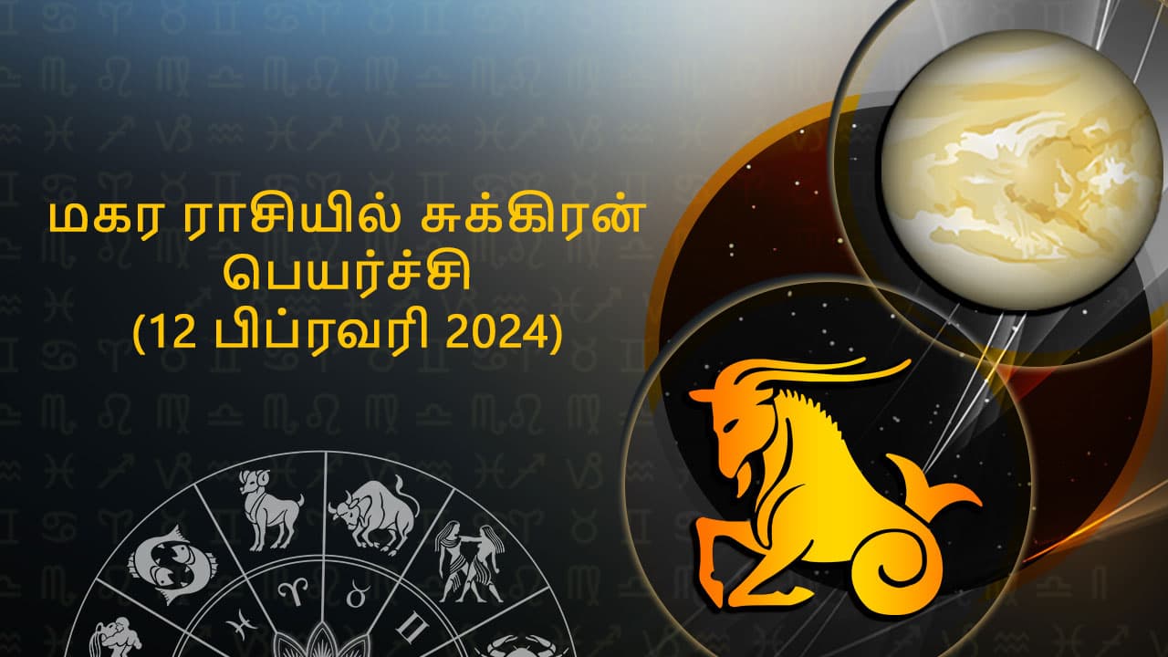 மகர ராசியில் சுக்கிரன் பெயர்ச்சி 12 பிப்ரவரி 2024