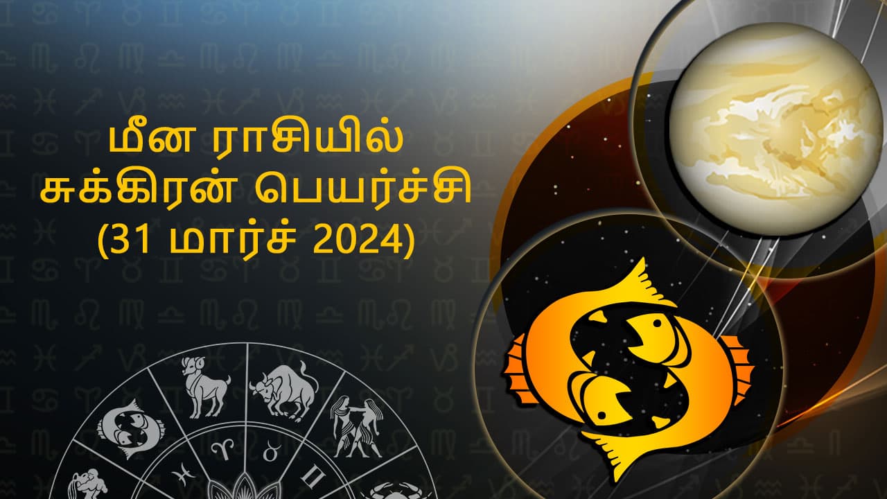  மீன ராசியில் சுக்கிரன் பெயர்ச்சி 31 மார்ச் 2024 