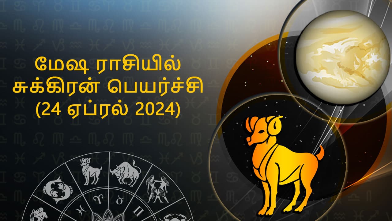 மேஷ ராசியில் சுக்கிரன் பெயர்ச்சி 24 ஏப்ரல் 2024