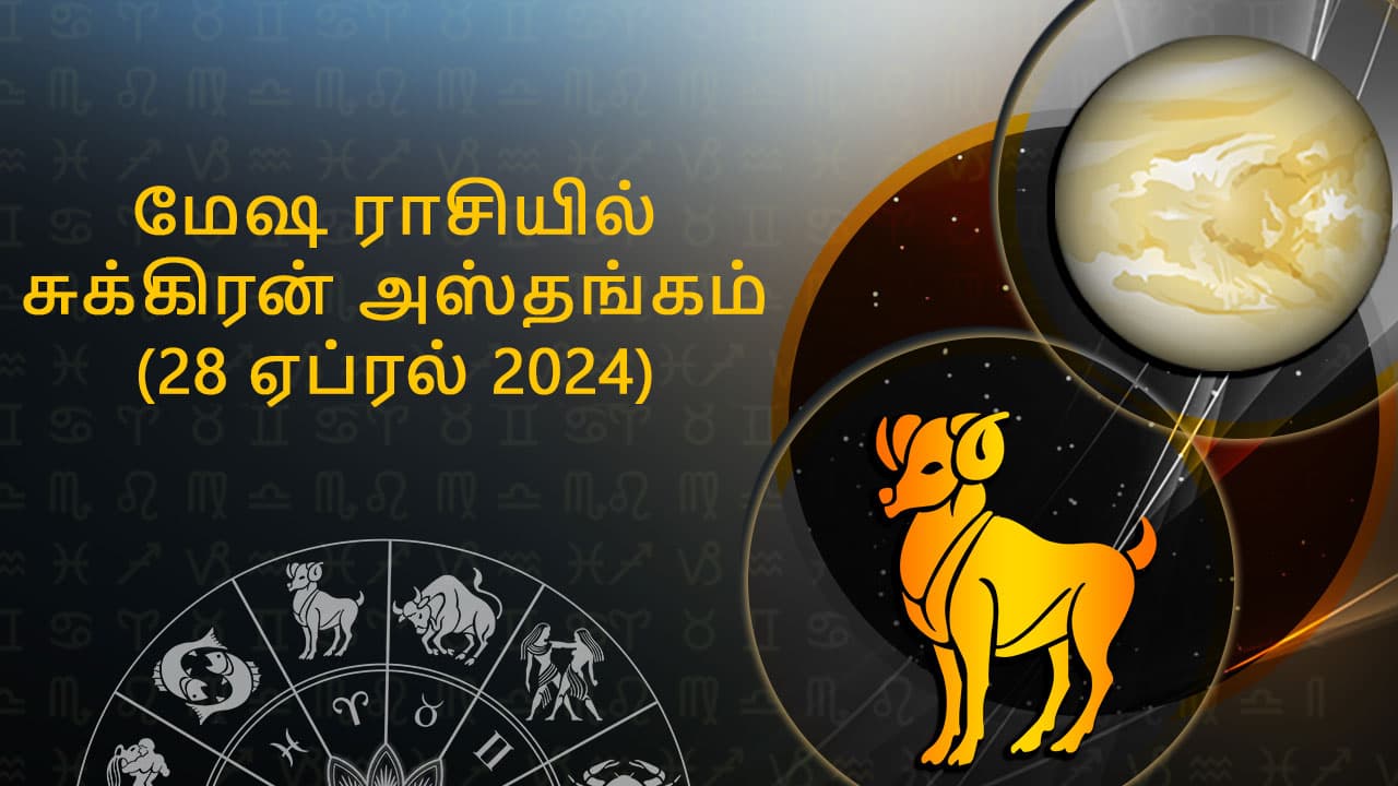 மேஷ ராசியில் சுக்கிரன் அஸ்தங்கம் 28 ஏப்ரல் 2024