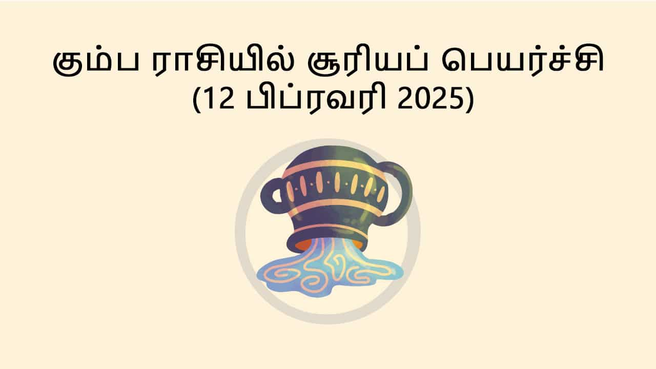 கும்ப ராசியில் சூரியன் பெயர்ச்சி 12 பிப்ரவரி 2025