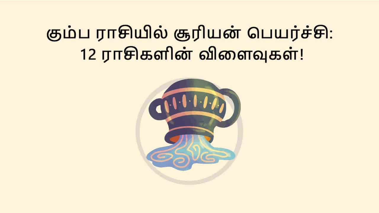 கும்ப ராசியில் சூரியன் பெயர்ச்சி விரைவில்