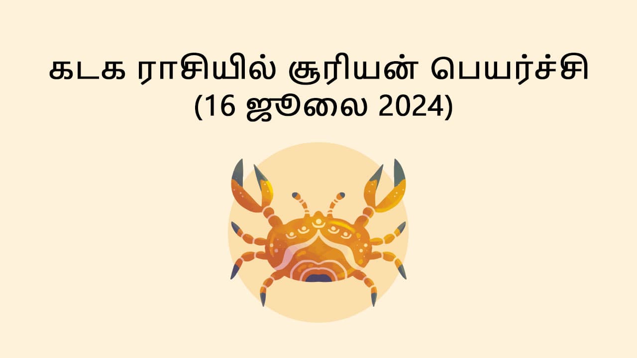 கடக ராசியில் சூரியன் பெயர்ச்சி 16 ஜூலை 2025