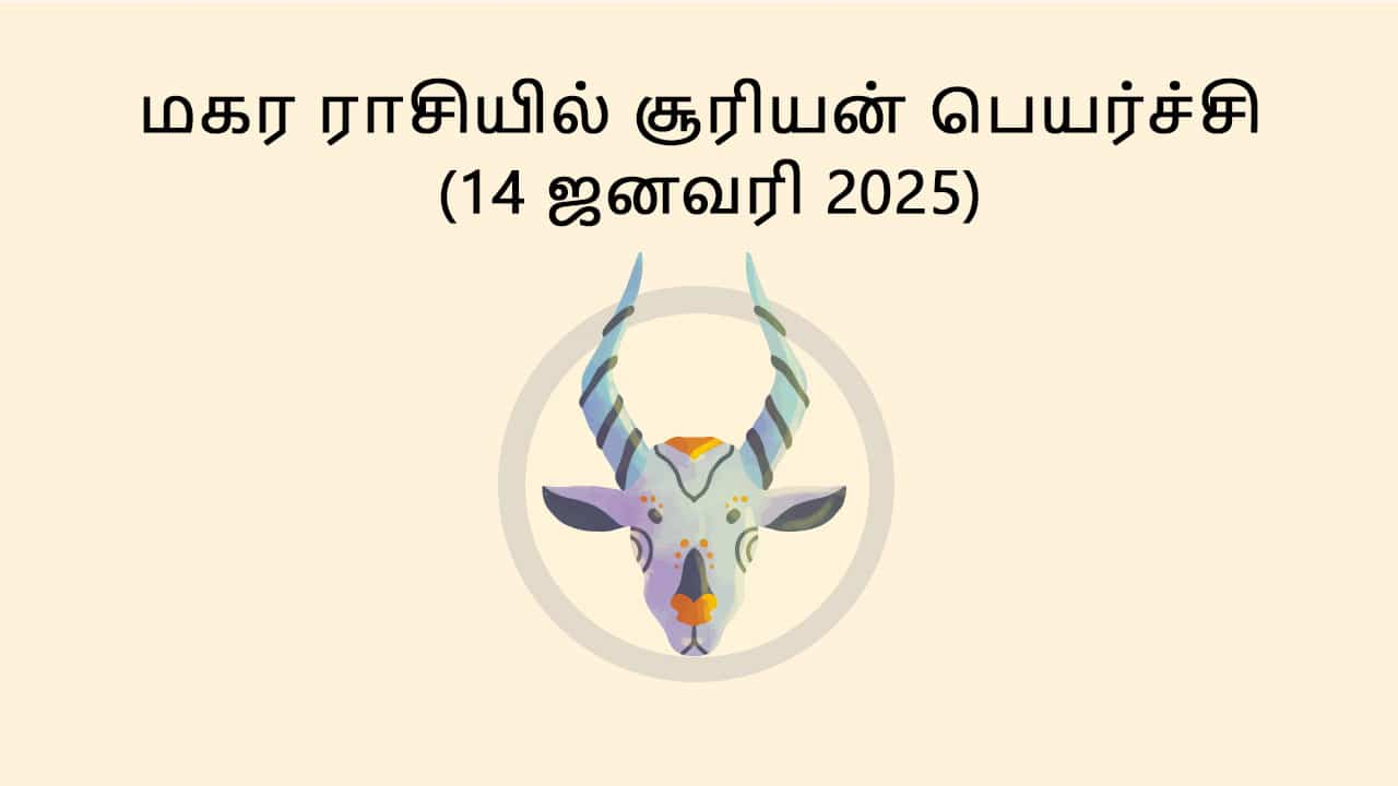 மகர ராசியில் சூரியன் பெயர்ச்சி 14 ஜனவரி 2025