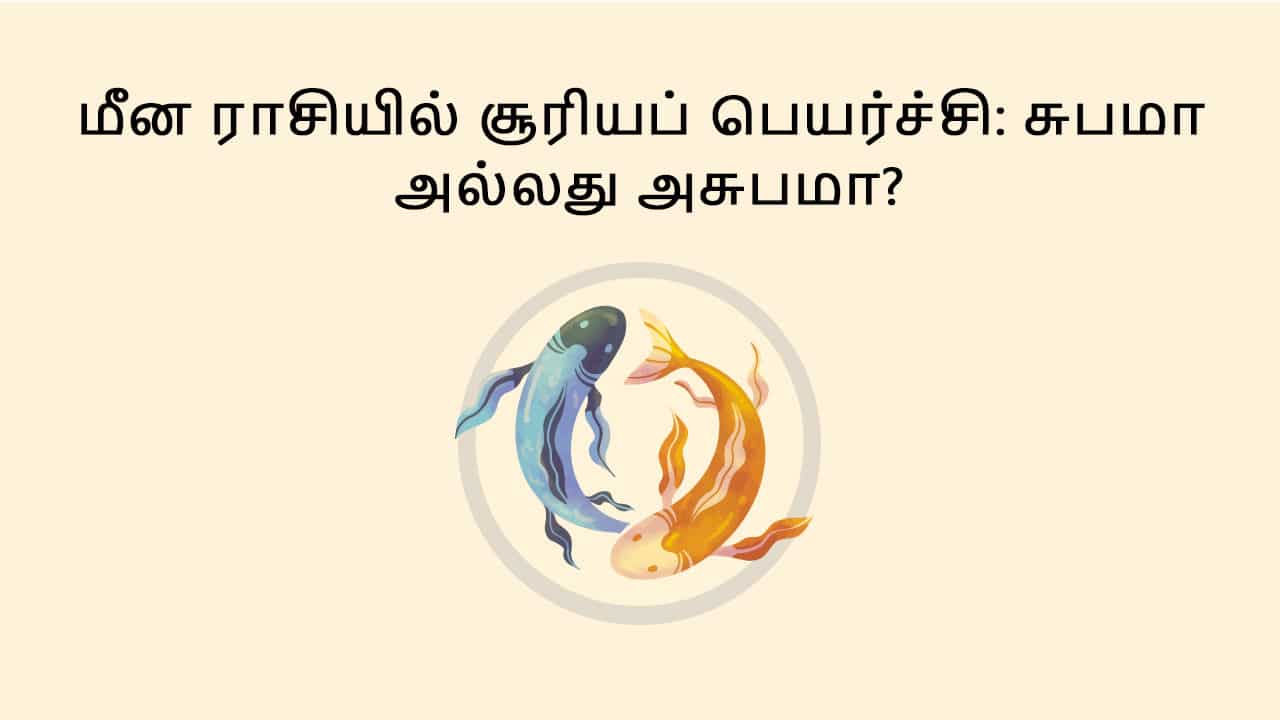 மீன ராசியில் சூரியன் பெயர்ச்சி விரைவில்