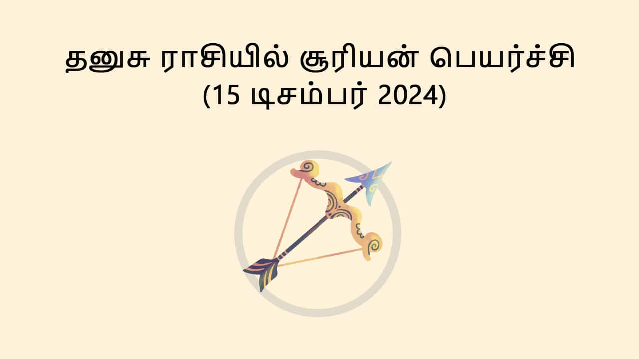 தனுசு ராசியில் சூரியன் பெயர்ச்சி 15 டிசம்பர் 2024