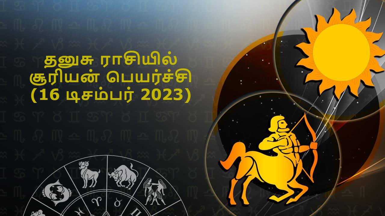 தனுசு ராசியில் சூரியன் பெயர்ச்சி 16 டிசம்பர் 2023