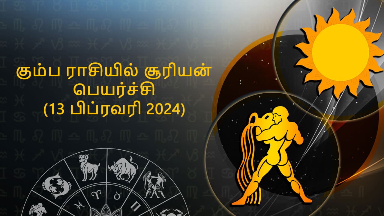 கும்ப ராசியில் சூரியன் பெயர்ச்சி 13 பிப்ரவரி 2024