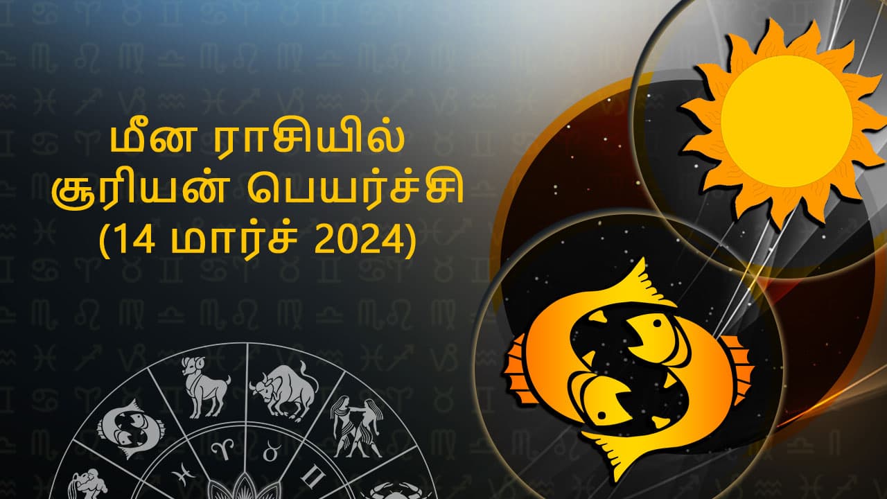 மீன ராசியில் சூரியன் பெயர்ச்சி 14 மார்ச் 2024