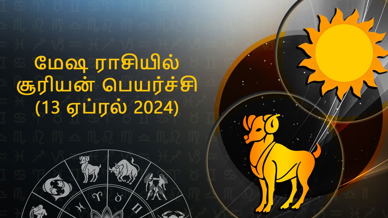 மேஷ ராசியில் சூரியன் பெயர்ச்சி 13 ஏப்ரல் 2024