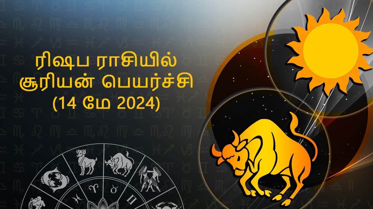 ரிஷப ராசியில் சூரியன் பெயர்ச்சி 14 மே 2024