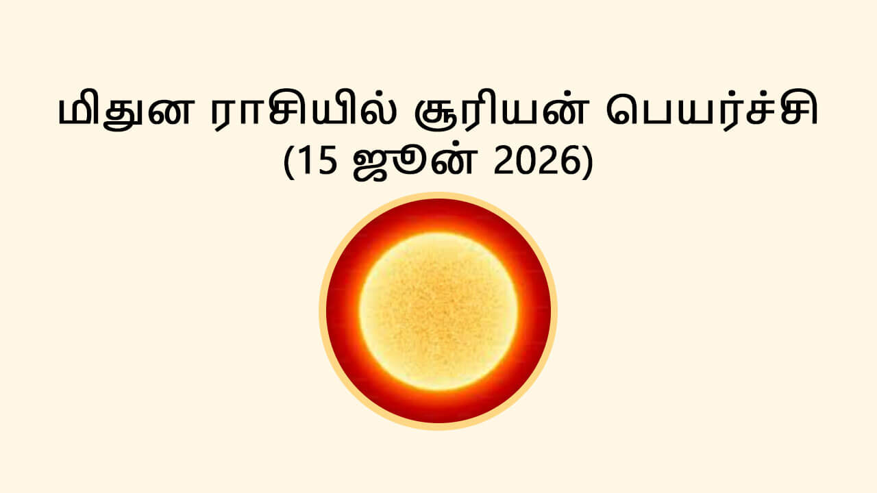 மிதுன ராசியில் சூரியன் பெயர்ச்சி 15 ஜூன் 2026