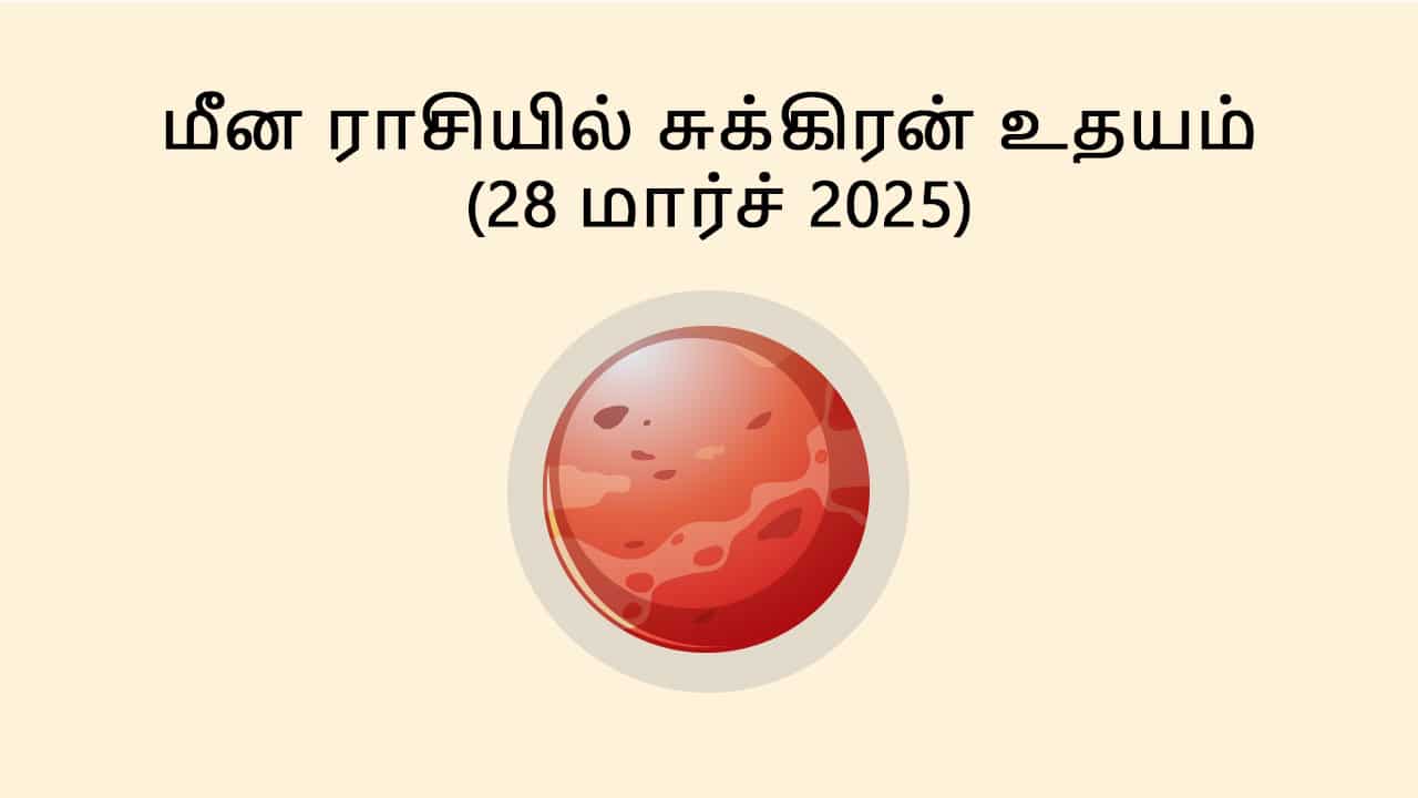 மீன ராசியில் சுக்கிரன் உதயம் 28 மார்ச் 2025