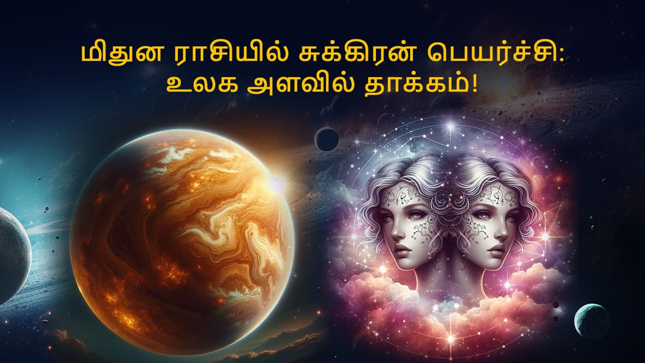 மிதுன ராசியில் சுக்கிரன் பெயர்ச்சி