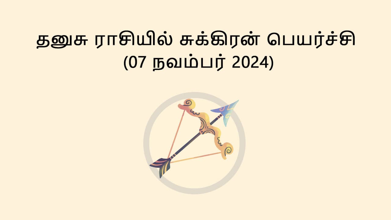 தனுசு ராசியில் சுக்கிரன் பெயர்ச்சி 07 நவம்பர் 2024