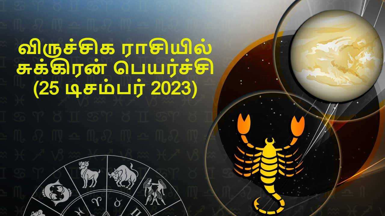 விருச்சிக ராசியில் சுக்கிரன் பெயர்ச்சி 25 டிசம்பர் 2023