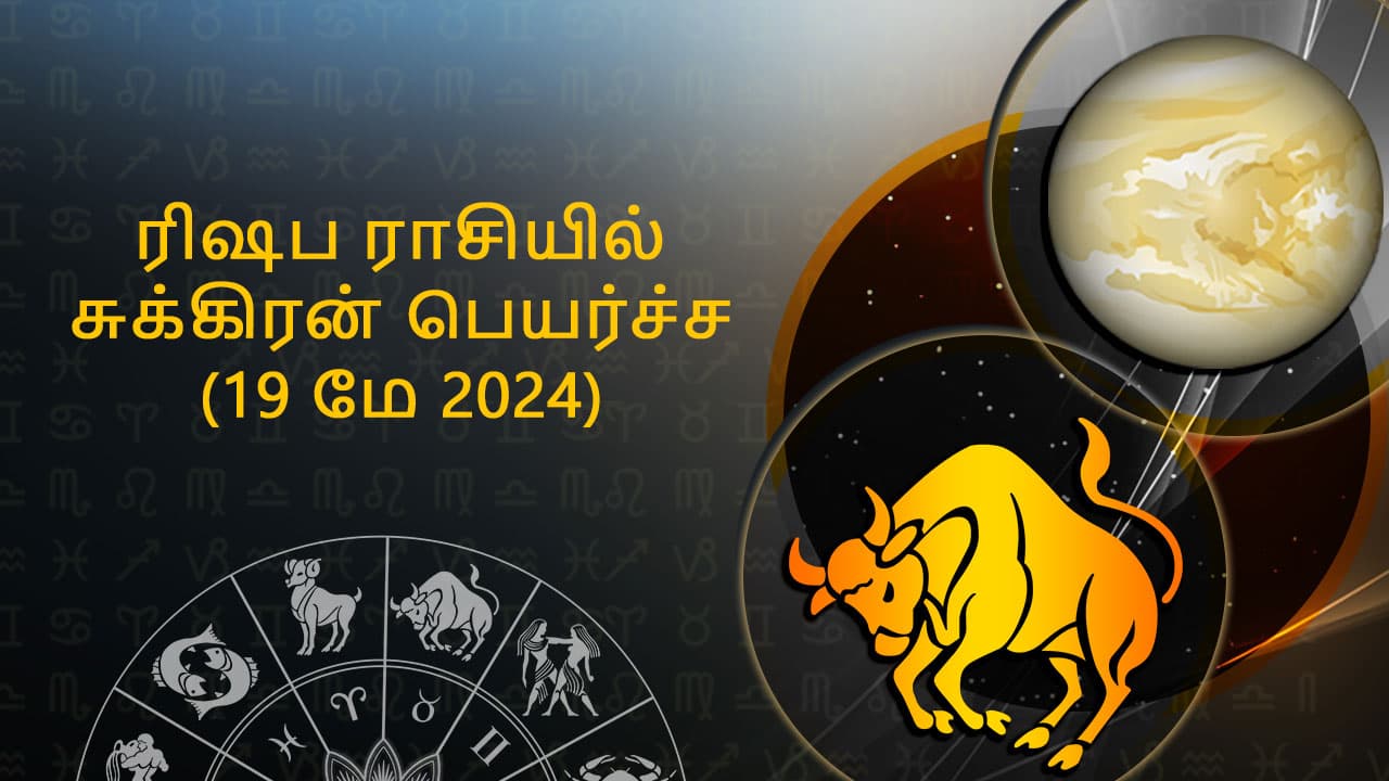 ரிஷப ராசியில் சுக்கிரன் பெயர்ச்சி 19 மே 2024