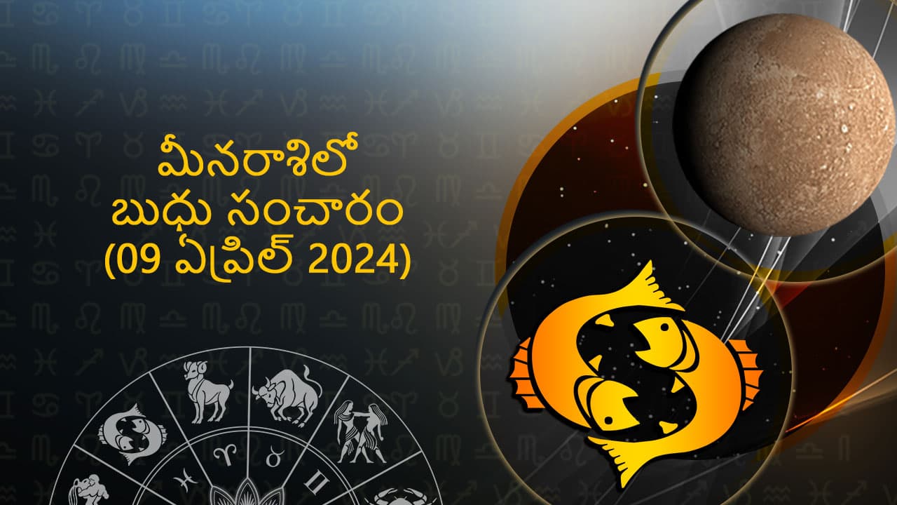 Mercury transit In Pisces in Telugu - 9 April 2024