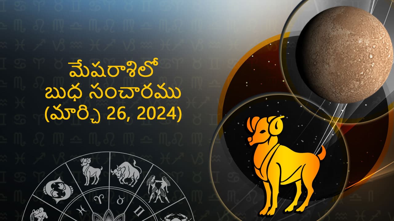 మార్చ్ 26 న 2024న మేషరాశిలో బుధుడి సంచారం గురించిన అన్నింటినీ ఇక్కడ కనుగొనండి!