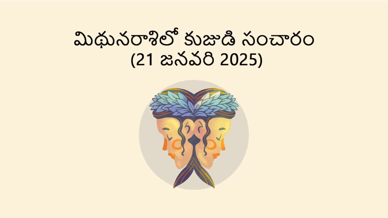 Mars Transit in Gemini 21 January 2025 in Telugu