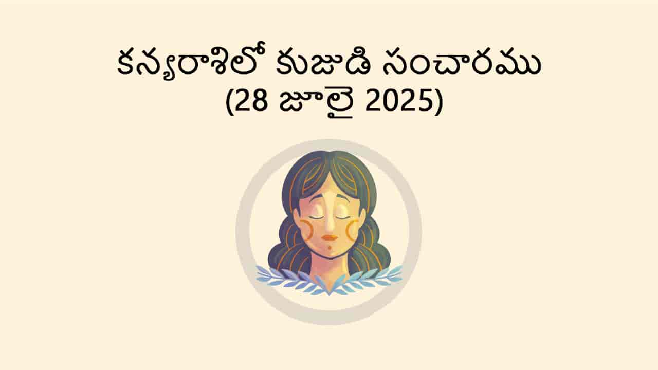 Mars Transit in Virgo (28 July) in Telugu
