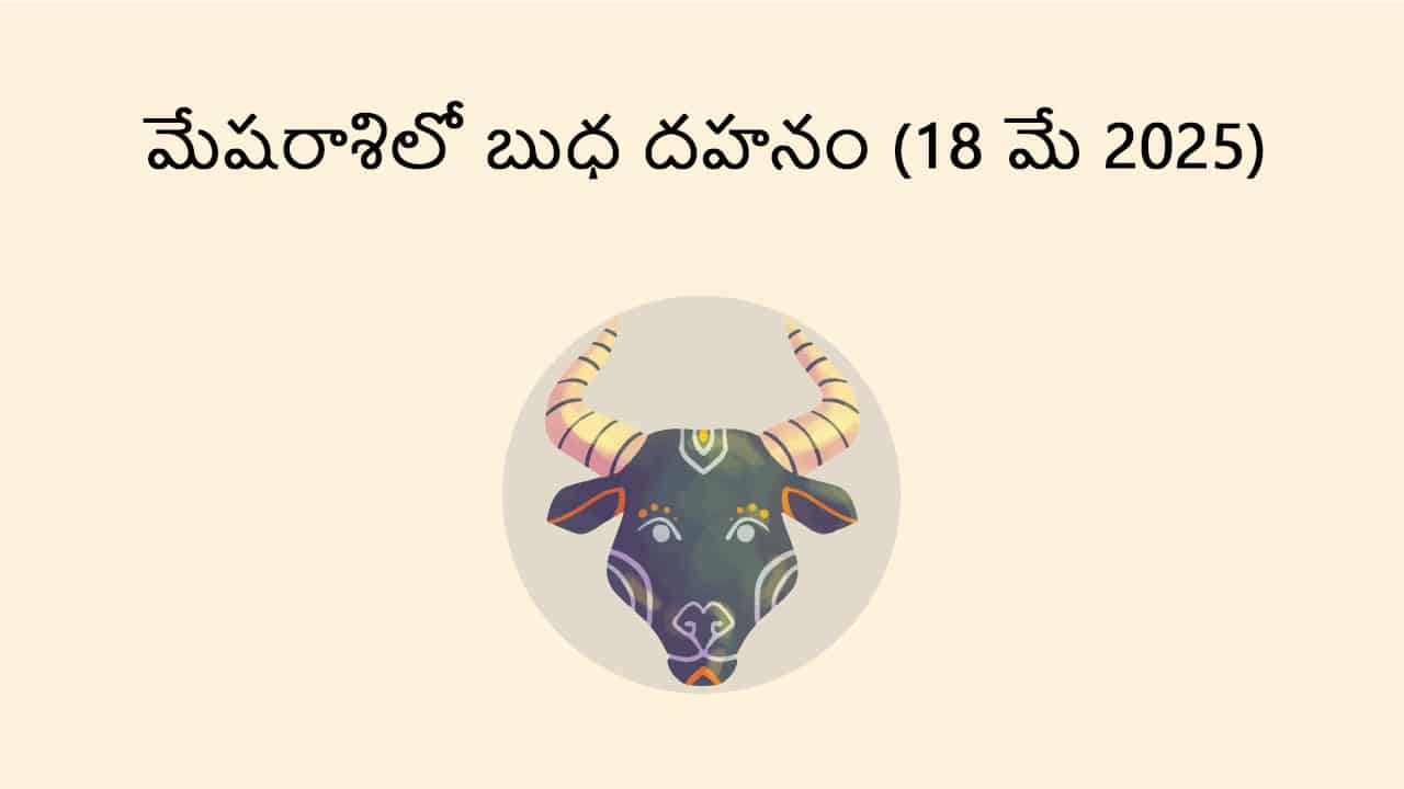 Mercury Combust in Aries 18 May in Telugu