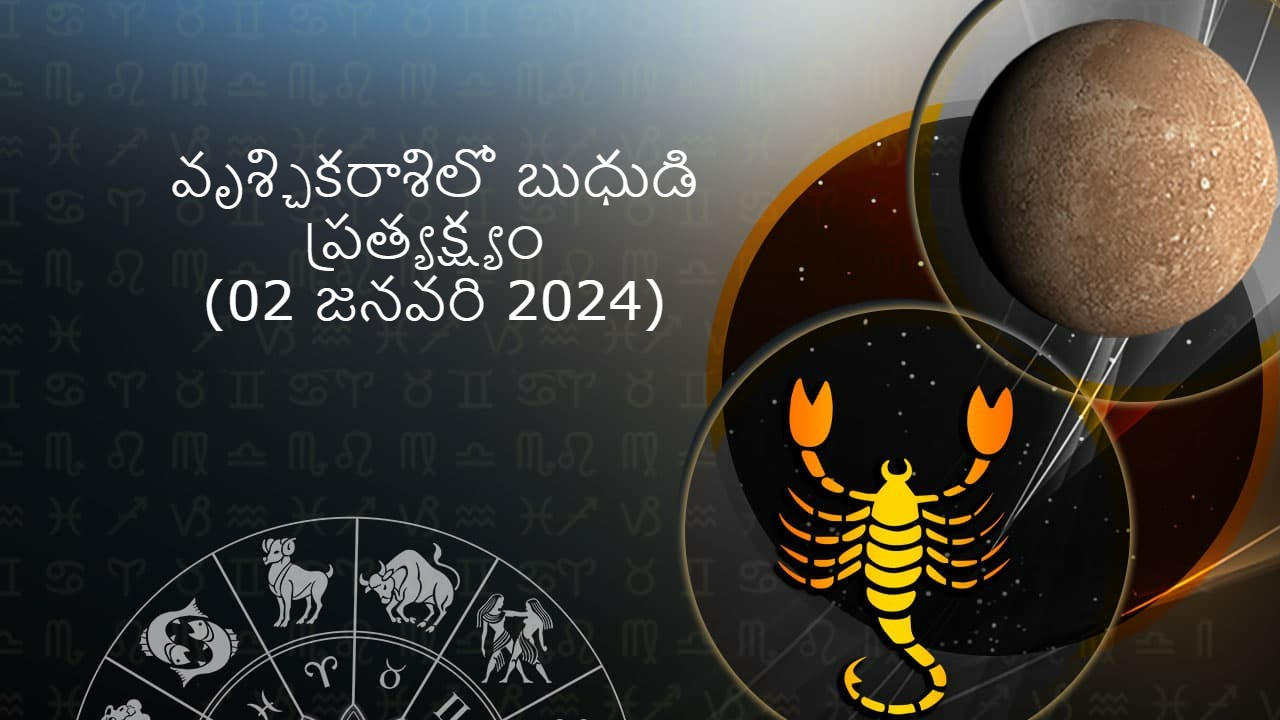 ವೃಶ್ಚಿಕ ರಾಶಿಯಲ್ಲಿ ಬುಧನ ನೇರ ಸಂಚಾರ: 2 ಜನವರಿ 2024