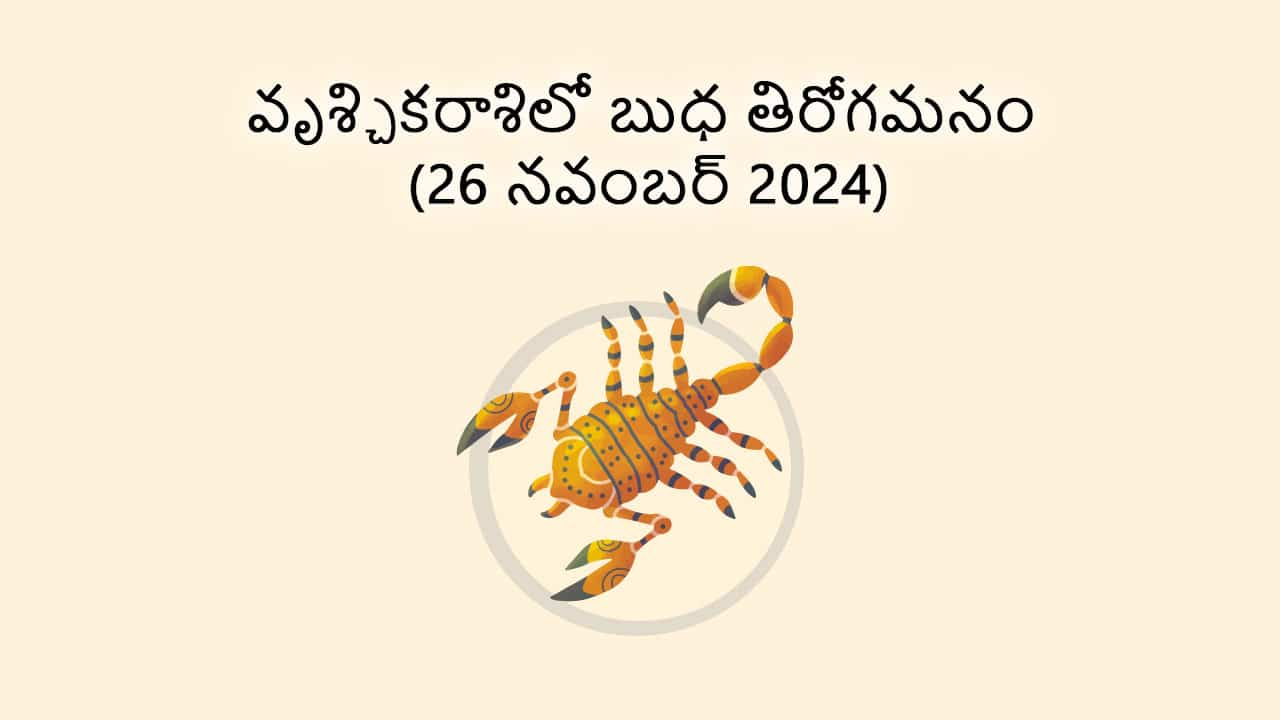 Mercury Retrograde In Scorpio 26 Nov in Telugu