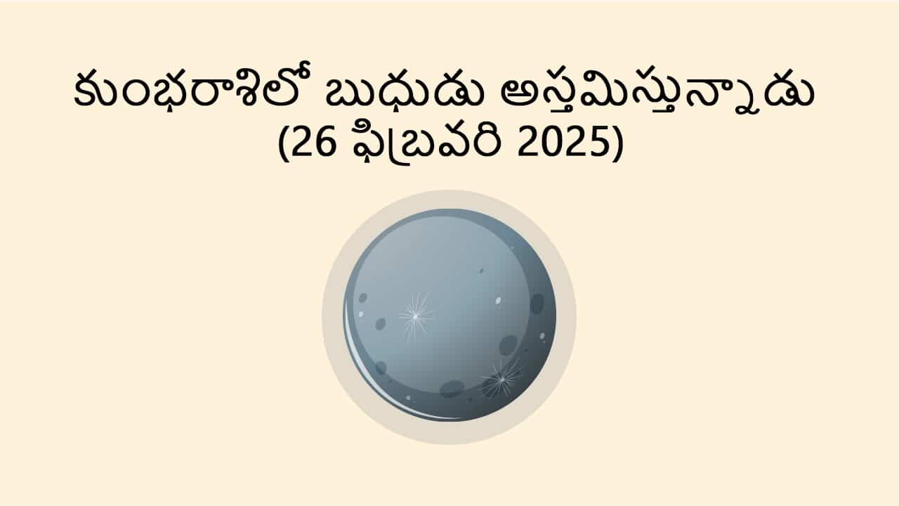 Mercury Rise Aquarius (26 Feb) in Telugu