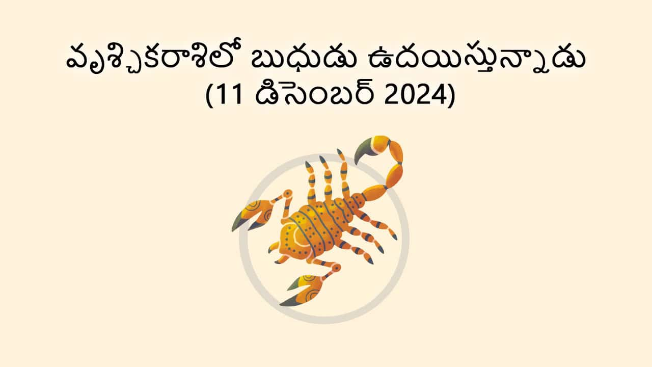 Mercury Rise In Scorpio (11 December) in Telugu