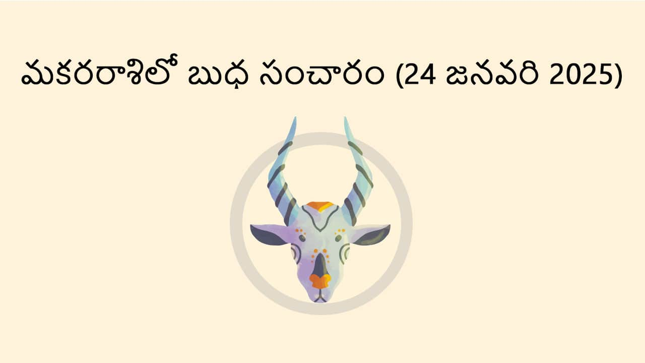 Mercury Transit in Capricorn 24 January in Telugu