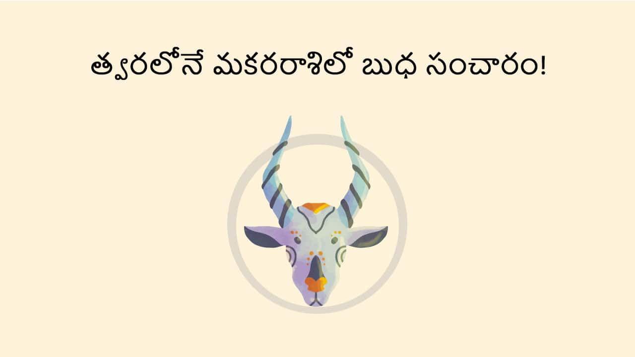 Mercury Transit in Capricorn TEASER (Combined) in Telugu