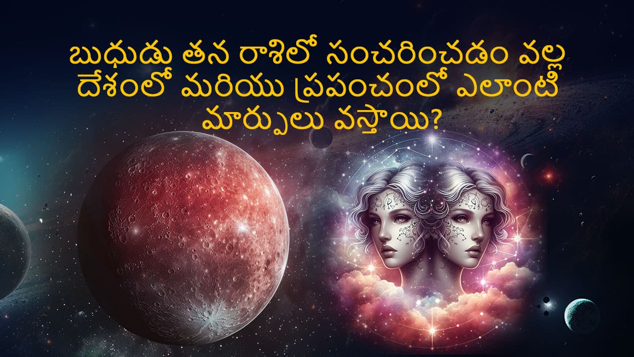 Mercury Transit In Gemini TEASER (Worldwide Impact) in Telugu