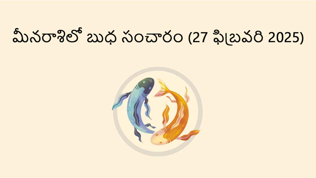 Mercury Transit in Pisces (27 February) in Telugu