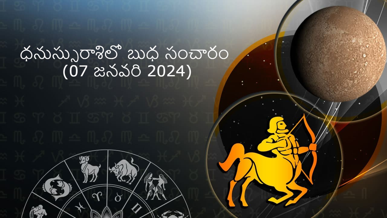 ధనుస్సురాశిలో బుధ సంచారం (07 జనవరి 2024)