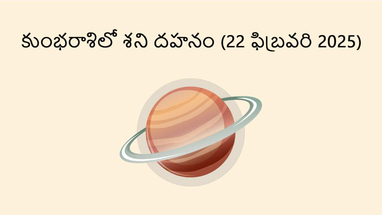 Saturn Combust in Aquarius (22 Feb) in Telugu