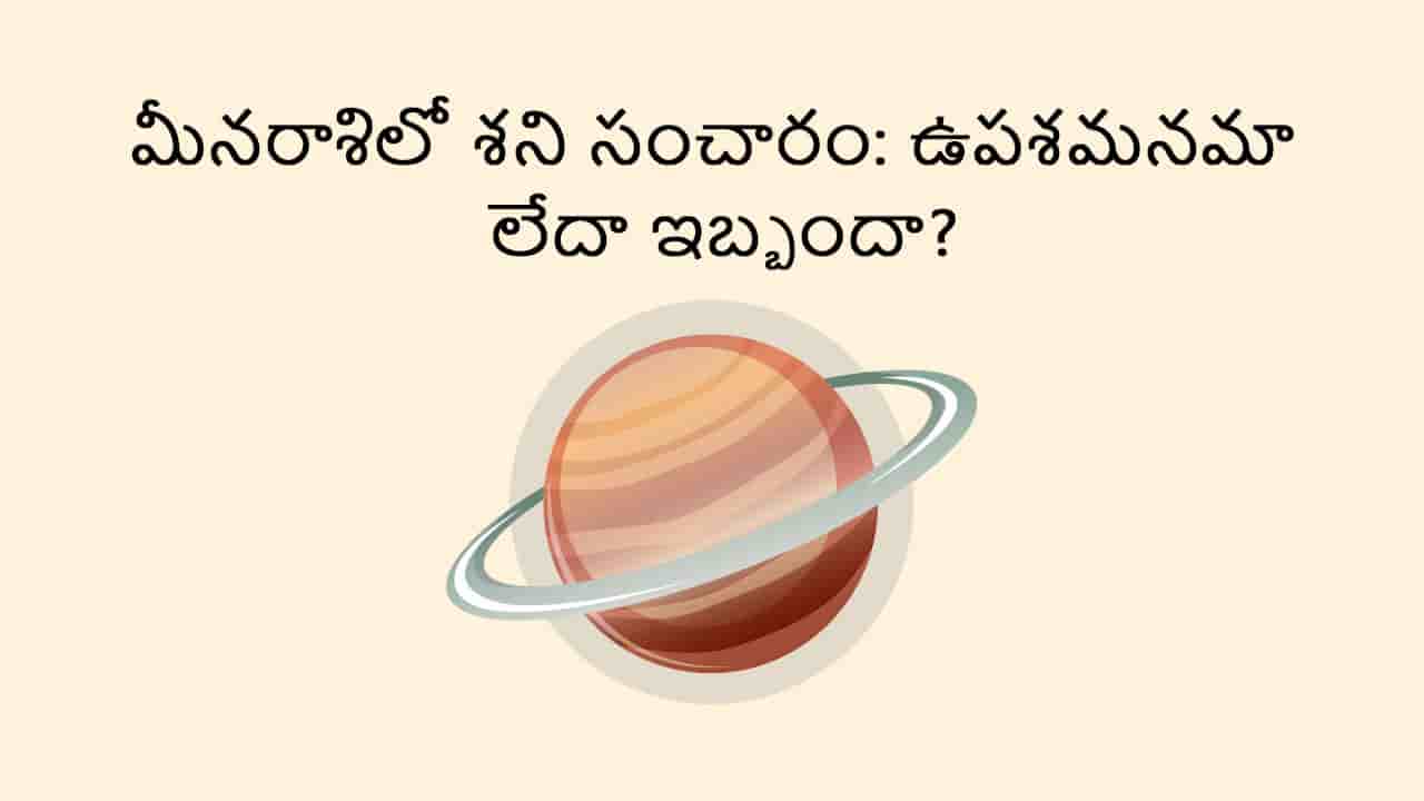 Saturn Transit In Pisces TEASER (Worldwide Impact) in Telugu