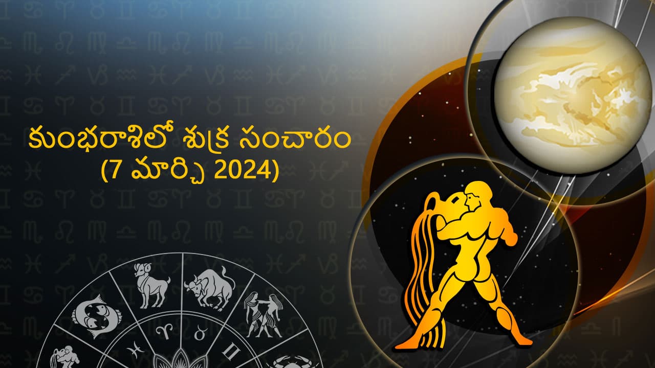 మార్చ్ 7న  2024న కుంభరాశిలో  శుక్ర సంచారం గురించిన అన్నింటినీ ఇక్కడ కనుగొనండి!