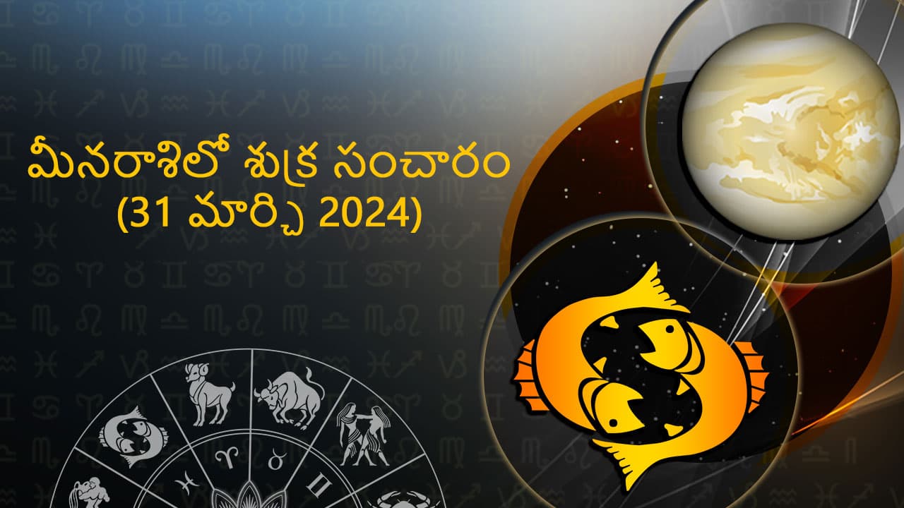 మార్చ్ 31న 2024న మీనరాశిలో శుక్ర సంచారం గురించిన అన్నింటినీ ఇక్కడ కనుగొనండి!