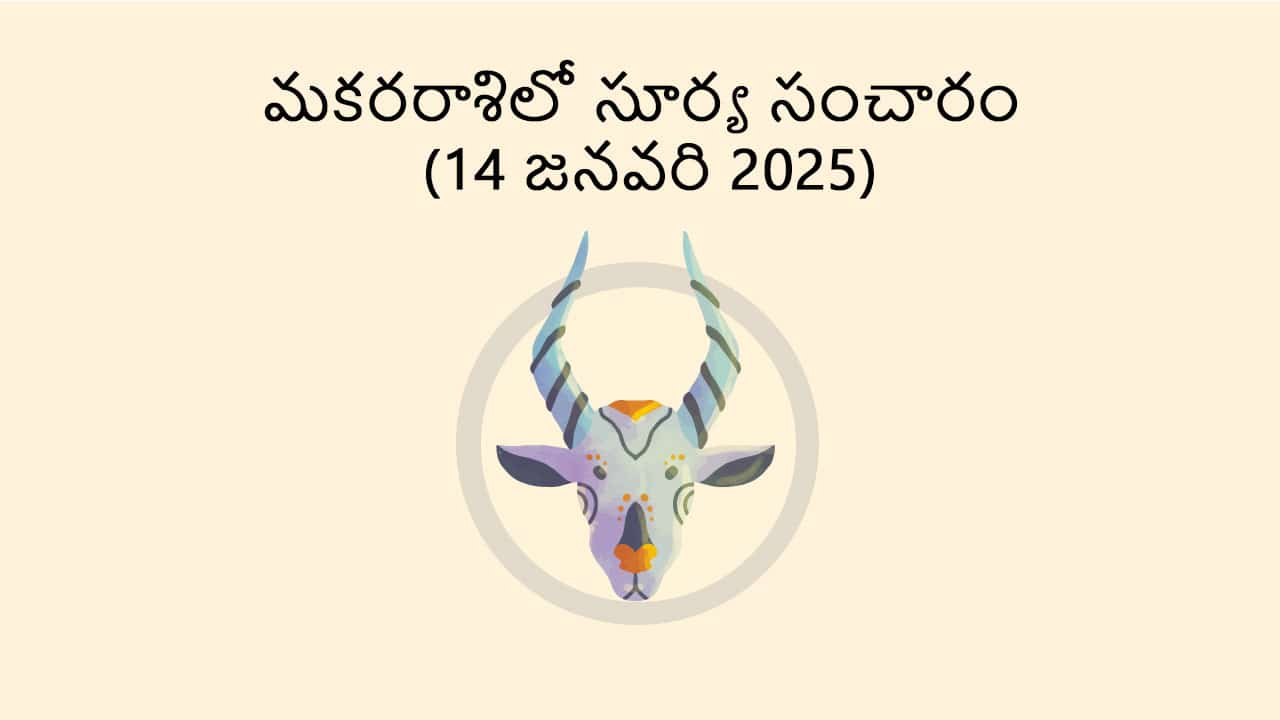 Sun Transit in Capricorn 14 Jan 2025 in Telugu